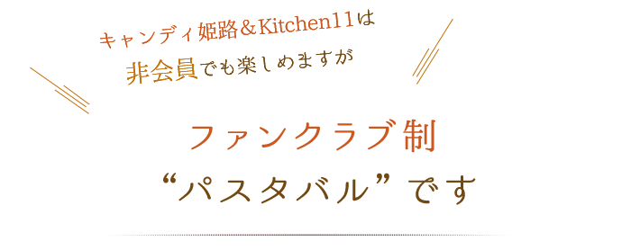キャンディ姫路 Kitchen11のファンクラブ